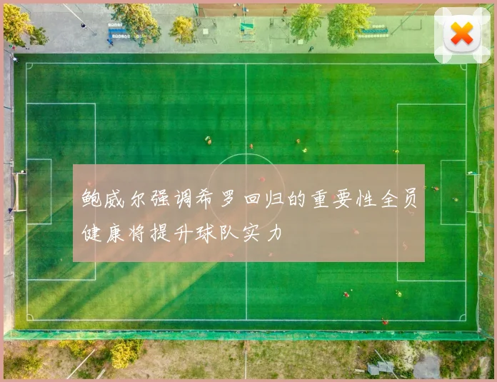 鲍威尔强调希罗回归的重要性全员健康将提升球队实力