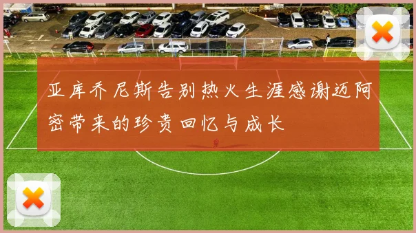 亚库乔尼斯告别热火生涯感谢迈阿密带来的珍贵回忆与成长