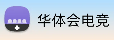 华体会电竞 logo